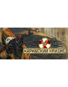 Cuban Missile Crisis / Карибский кризис STEAM КЛЮЧ