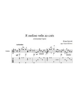 Я люблю тебя до слез (Александр Серов) на гитаре
