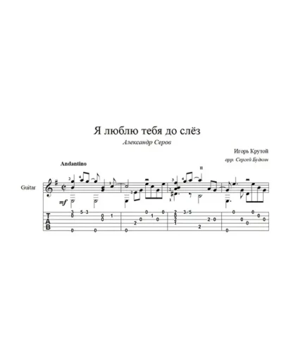 Я люблю тебя до слез (Александр Серов) на гитаре