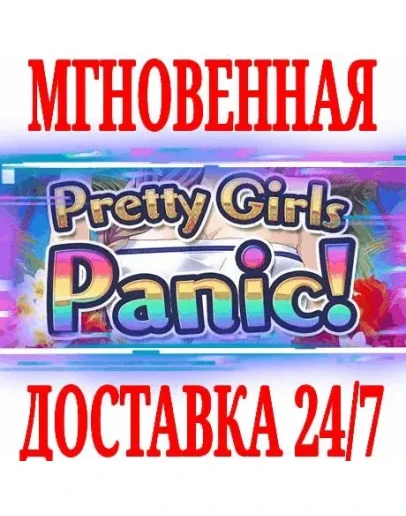 Pretty Girls Panic! SteamРФ+Весь МирKey + Бонус