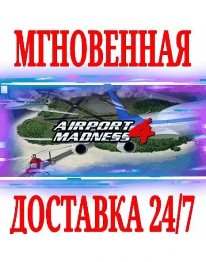 Airport Madness 4 SteamРФ+Весь МирKey + Бонус