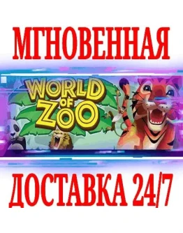 World of Zoo SteamРФ+Весь МирKey + Бонус