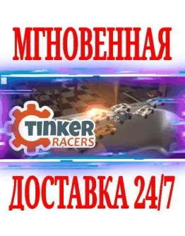 Tinker Racers SteamРФ+Весь МирKey + Бонус