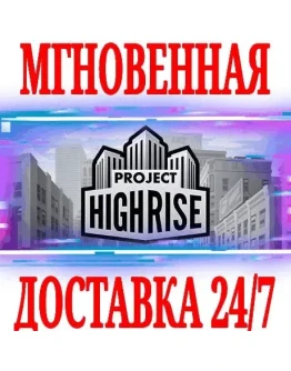 Project Highrise SteamРФ+СНГKey + Бонус