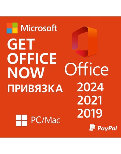 Office 2024/2021/2019/2016 Win/MacOS Бессрочный!