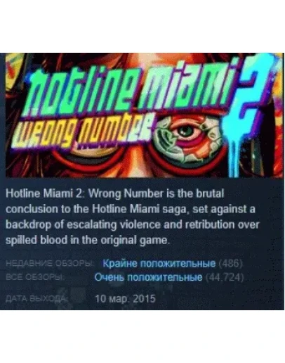Hotline Miami 2: Wrong Number - Digital Special Edition