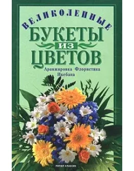 Великолепные букеты из цветов: аранжировка, флористика