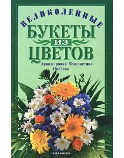 Великолепные букеты из цветов: аранжировка, флористика