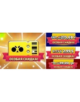 Brawl Stars ОСОБАЯ СКИДКА НА PASS Полный доступ
