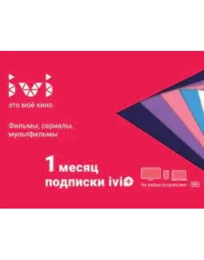 ПРОМОКОД 30 ДНЕЙ IVI+ ПОДПИСКА/СЕРТИФИКАТ/КУПОН ИВИ