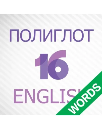 Полиглот 16 Английские слова iPhone iPad ios На Сутки