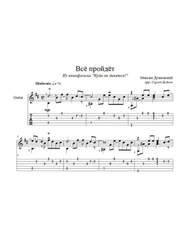 Все пройдет (Максим Дунаевский) для гитары