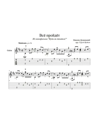 Все пройдет (Максим Дунаевский) для гитары