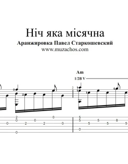 Нч яка мсячна (Украинская народная песня). Табы, ноты