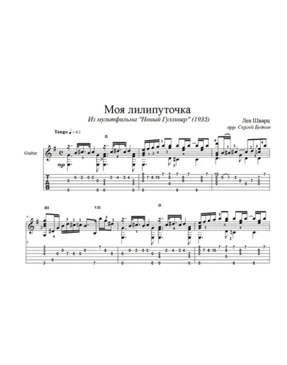 Моя лилипуточка (Новый Гулливер) для гитары