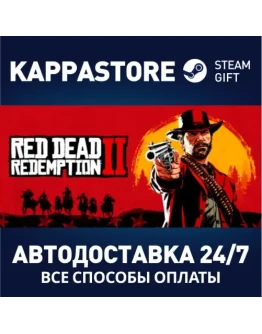 Red Dead Redemption 2АВТОДОСТАВКА Steam RU/BY/KZ/UA