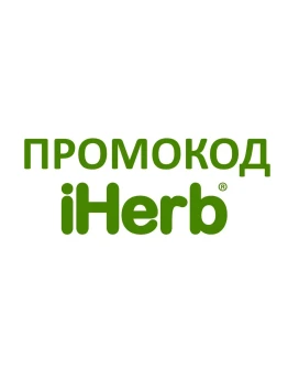 Промокод IHERB Айхерб 5 на любую покупку, многоразовый