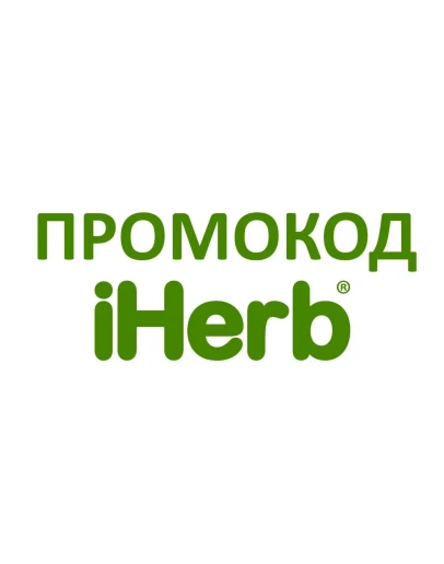 Промокод IHERB Айхерб 5 на любую покупку, многоразовый