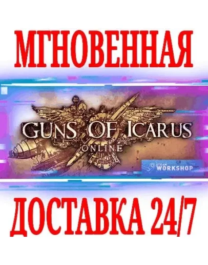 Guns of Icarus Online + AllianceSteamРФ+МирKey +