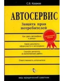 Автосервис. Защита прав потребителей + БОНУС