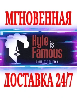 Kyle is Famous: Complete EditionSteamРФ+МирKey +