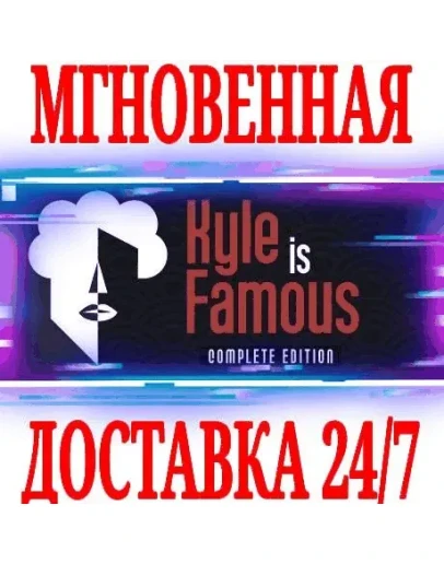 Kyle is Famous: Complete EditionSteamРФ+МирKey +