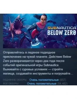 Subnautica: Below Zero АВТОДОСТАВКА STEAM РОССИЯ