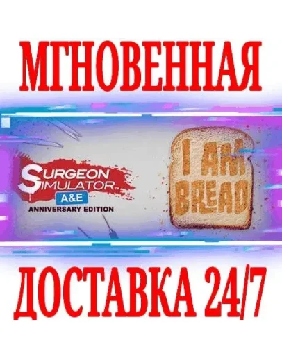 Surgeon Simulator + I Am Bread SteamРФ+МирKey +
