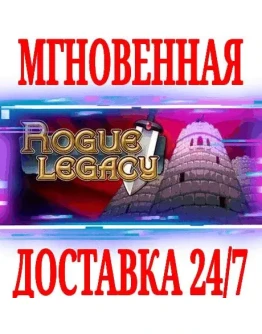 Rogue Legacy 1 SteamРФ+Весь МирKey + Бонус