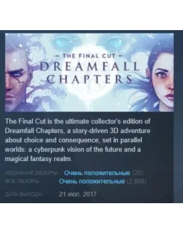 Dreamfall Chapters The Final Cut Edition STEAM РОССИЯ Dreamfall Chapters The Final Cut Edition STEAM РОССИЯ