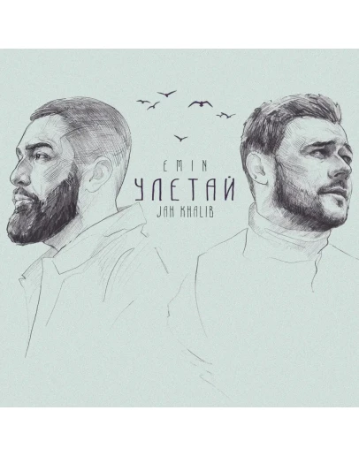 EMIN, Jah Khalib - Улетай