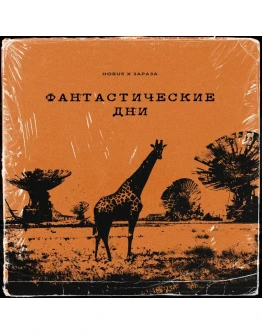 HORUS, Зараза - Фантастические дни