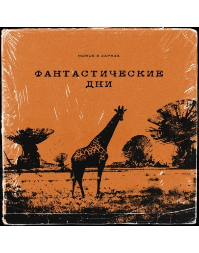 HORUS, Зараза - Фантастические дни