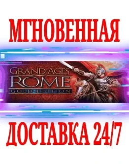 Grand Ages: Rome GOLD (2 в 1) SteamРФ+МирKey +