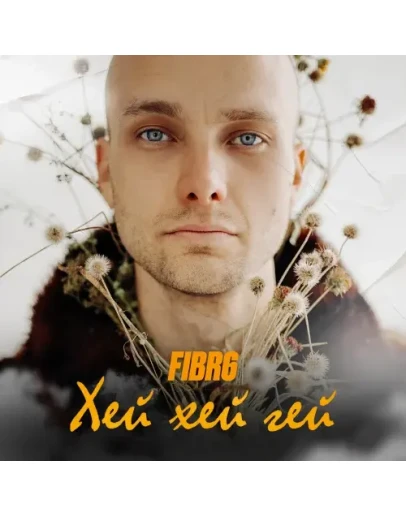 FIBR6 - Хей хей гей