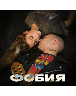 TIM - Фобия