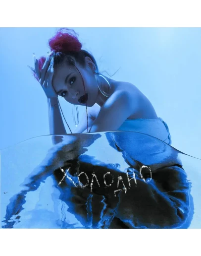 GUMA - Холодно