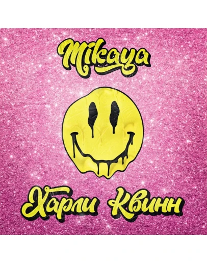 MIKAYA - Харли Квинн