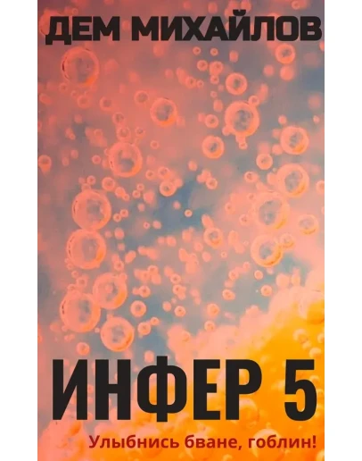 Инфер-5
