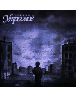 ГУДЗОН - Утро моё