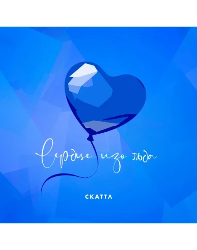 Скаттл - Сердце изо льда