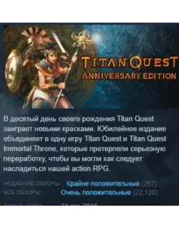 Titan Quest Anniversary Edition STEAM РОССИЯ