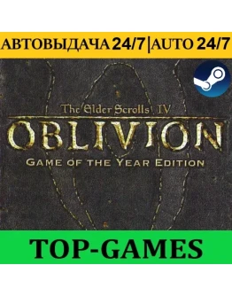 The Elder Scrolls IV: Oblivion GOTY АВТОВЫДАЧА 24/7