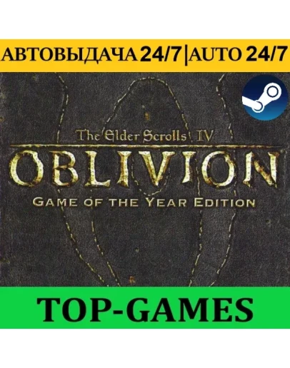 The Elder Scrolls IV: Oblivion GOTY АВТОВЫДАЧА 24/7