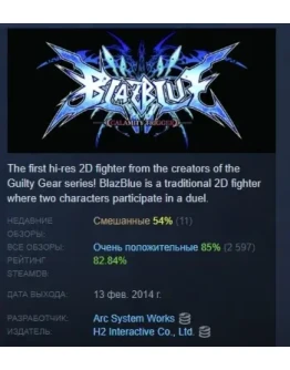 BlazBlue: Calamity Trigger АВТОДОСТАВКА STEAM РОССИЯ