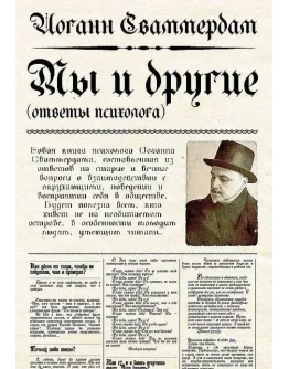 Иоганн Сваммердам - Мы и другие, ответы психолога (PDF) Иоганн Сваммердам - Мы и другие, ответы психолога (PDF)