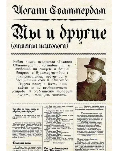 Иоганн Сваммердам - Мы и другие, ответы психолога (PDF)
