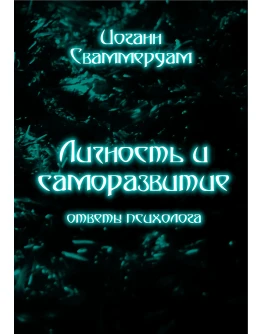 Иоганн Сваммердам - Личность и саморазвитие, ответы пси Иоганн Сваммердам - Личность и саморазвитие, ответы пси
