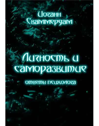 Иоганн Сваммердам - Личность и саморазвитие, ответы пси Иоганн Сваммердам - Личность и саморазвитие, ответы пси