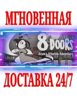8Doors Arum's Afterlife AdventureSteamРФ+МирKey+